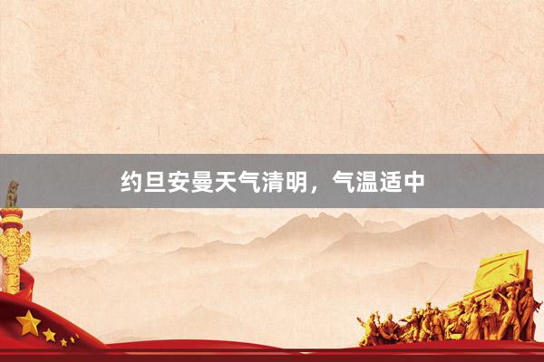   约旦安曼天气清明，气温适中