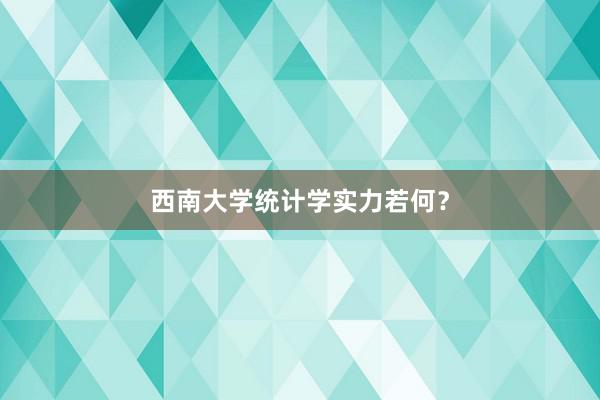 西南大学统计学实力若何？