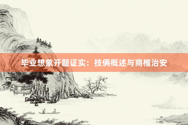 毕业想象开题证实：技俩概述与商榷治安